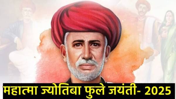 Phule Jayanti : विद्येविना मती गेली...!, महात्मा फुले जयंतीनिमित्त मित्रपरिवारांना पाठवा खास संदेश