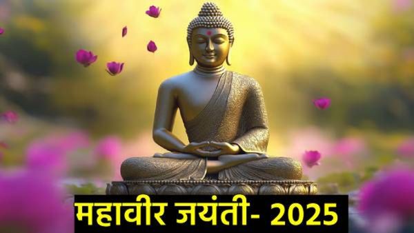 Mahavir jayanti 2025 :महावीर जयंती कधी?, योग्य तारीख कोणती, त्याचे महत्त्व काय, जाणून घ्या सर्व काही
