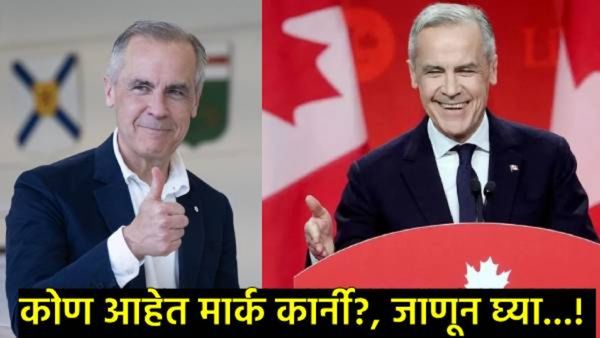 Canada Election Result: मार्क कार्नी कोण आहेत?, कॅनडाचे लिबरल पक्षाचे नेते जे पुन्हा PM बनण्यास सज्ज