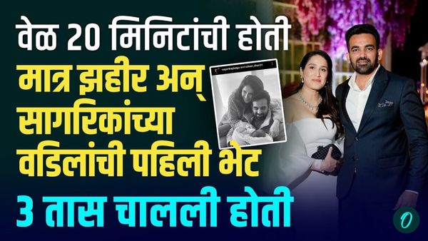 सागरिकाचे वडील अन् झहीर खानच्या पहिल्या भेटीचा किस्सा माहितीये का?