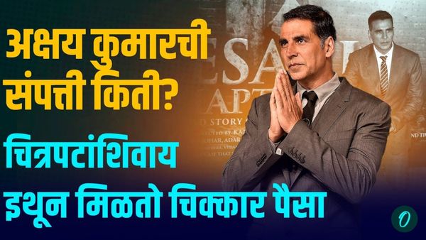 अक्षय कुमारची संपत्ती किती? चित्रपटांशिवाय 'या' मधून मिळतो चिक्कार पैसा
