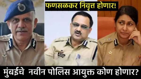 Mumbai New CP: मायानगरी मुंबईचे पुढील पोलिस आयुक्त कोण? 5 अधिकाऱ्यांच्या नावाची चर्चा, वर्णी कुणाची?