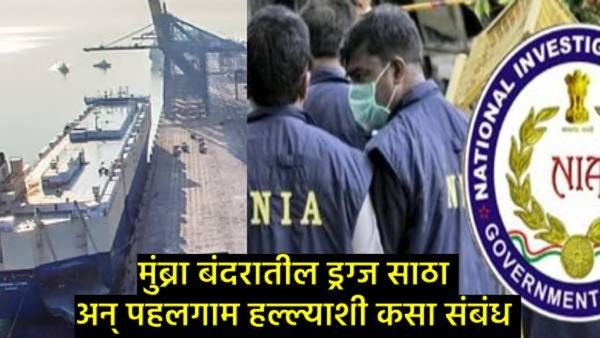 21,000 कोटी रुपयांचे ड्रग्ज अन् पहलगाम हल्ल्याशी थेट संबंध! NIAकडून सुप्रीम कोर्टात मोठा खुलासा!