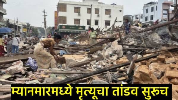 म्यानमारला काही भूकंप सोडेना; विनाशकारी घटनेनंतरही भूकंपाचे 98 धक्के; मृतांचा आकडा डोकं फिरवणारा