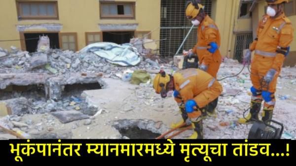Myanmar Earthquake: म्यानमारमध्ये मृत्यूचा तांडव,3 हजारा जवळ मृतदेह निघाले,हजारो इमारती कोसळल्या