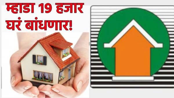 तुमचं स्वप्न पुर्ण होणार, 'म्हाडा'चं घर मिळणार! महाराष्ट्रात 12 महिन्यात 19 हजार 497 घरं बांधणार
