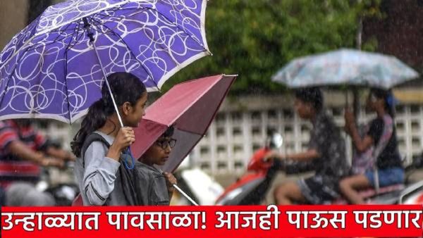 आज-उद्या राज्यात मेघगर्जनेसह पावसाची शक्यता! विदर्भात गारपीटीचा अंदाज, कसे राहील हवामान? जाणून घ्या