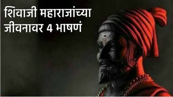 Shivaji Maharaj Punya Tithi:शिवरायांच्या जीवनकार्यावर आधारीत विद्यार्थ्यांसाठी 4 उपयुक्त भाषणं वाचा
