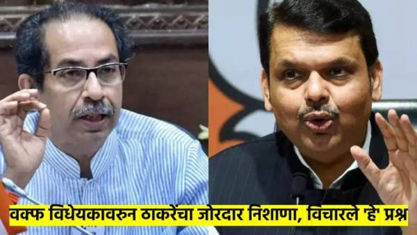 अरे भाई कहेना क्या चाहते हो... अशी भाजपची अवस्था; वक्फ विधेयकावरुन ठाकरेंनी धो-धो धूतले