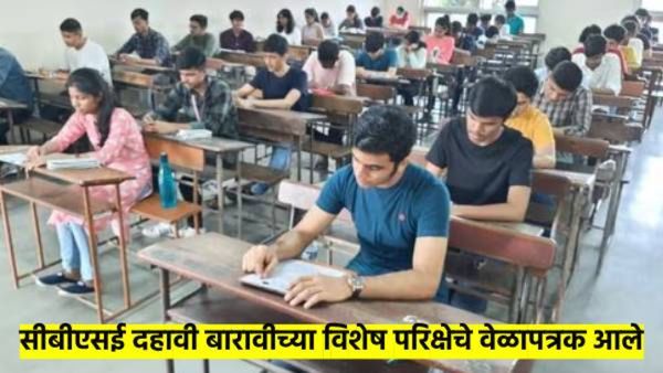 CBSE 10th, 12th Date Sheet 2025 : दहावी- बारावी परिक्षेचे वेळापत्रक आले? कसे डाऊनलोड करायचे वाचा?