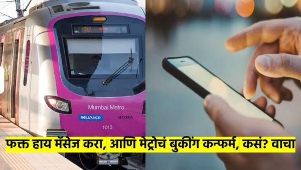 मुंबईच्या मेट्रो प्रवाशांसाठी आनंदाची बातमी : फक्त 'हाय' मॅसेज करुन बुक होईल तिकीट; कसे? वाचा