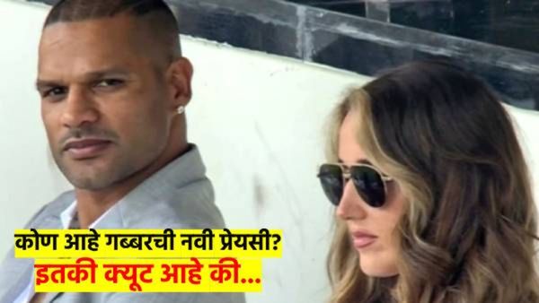 क्रिकेटमधला 'गब्बर' पुन्हा पडला प्रेमात; कोण आहे धवनची प्रेयसी? लग्न कधी करणार? काय म्हणाला? वाचा