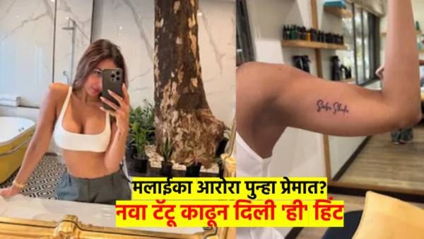 मलाईका पुन्हा पडली प्रेमात; काढलाय हा नवा टॅटू? या क्रिकेटपटूसोबत जोडले जातेय नावी? नेमकं प्रकरण काय