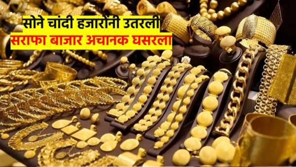 मोठी बातमी ! सोन्याच्या किमती 'एवढ्या' हजारांनी उतरल्या; चांदी तर तब्बल ४००० हजारांनी स्वस्त, कारण..