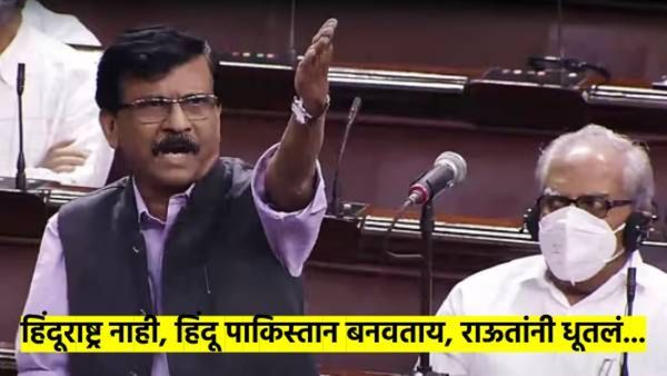 मुसलमानांची एवढी काळजी तर जिन्नांनाही नव्हती... संजय राऊतांनी सगळंच काढलं; वाचा, राज्यसभेत काय झालं?