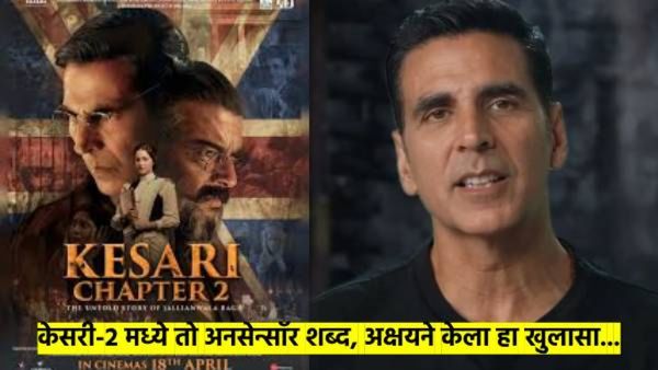 'केसरी-२' मधील 'फ**के यू' शब्द..! अक्षय म्हणाला, हो मी तो शब्द वापरलाय, कारण... उत्तराने चर्चा वाढली