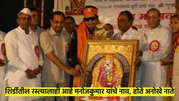 Tribute to Manoj Kumar : मनोज कुमार यांचे शिर्डीशी होते अनोखे नाते; साईबाबांवर होती अगाध श्रद्धा
