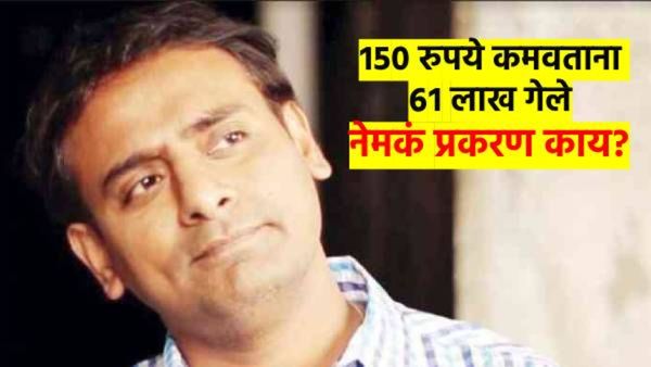 खरं काय? खोटं काय? 150 रुपये कमाविण्याच्या नादात अभिनेता सागर कारंडेने गमावले 61 लाख; प्रकरण काय?