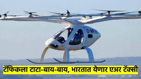 हवेतून उडून जाता येईल या गावांतून त्या गावाला... या शहरांत लवकर सुरु होईल 'एअर टॅक्सी'; वाचा डिटेल्स