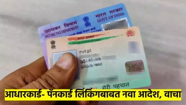 पॅन- आधार लिंकींगबाबत नवा आदेश; कुणासाठी आहे आदेश? काय आहे आदेशात? काय करावे लागेल? वाचा डिटेल्स