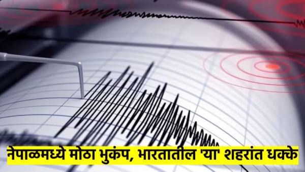 मोठी बातमी: नेपाळमध्ये भुकंप; भारतातील 'या' शहरातही जाणवले धक्के, किती होती तीव्रता? वाचा