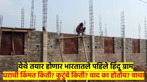 'येथे' बांधले जातेय भारतातील पहिले हिंदू गाव; किती आहेत कुटुंब? घराची किंमत किती? वाद का होतोय? वाचा