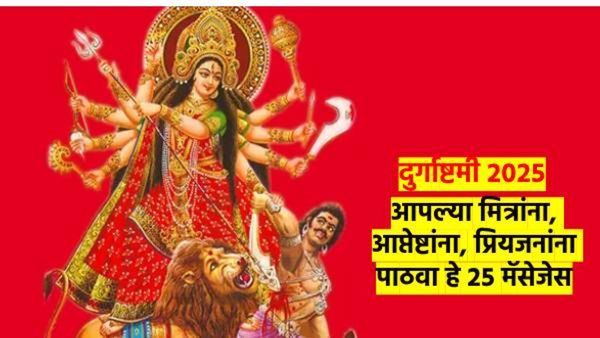 दुर्गाष्टमी 2025: आशीर्वाद मिळवायचाय? मित्र- मैत्रीणींना SMS पाठवायचेत? मग हे 25 शुभेच्छा संदेश वाचा