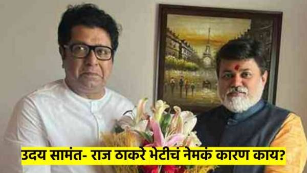 उदय सामंत राज ठाकरेंच्या भेटीला; भेटीसाठी एकनाथ शिंदेंची परवानगी? नेमकं कारण काय? राजकारण ढवळलं