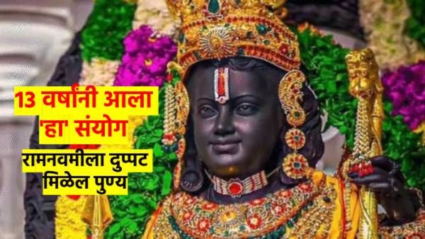 रामनवमीला- २०२५ ला आहे अत्यंत दुर्लभ योग; १३ वर्षांनी आला संयोग, 'हे' केले तर पुण्य दुपटीने वाढेल