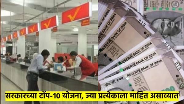 सरकारच्या 'या' १० धासू योजना तुम्हाला माहीत आहेत का? तुम्हीही या स्किममध्ये नक्की बसाल, वाचा...