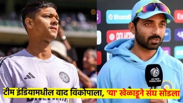 यशस्वी जयस्वालने मारली अजिंक्य राहणेच्या किटला लाथ; यशस्वीला कशाचा गर्व झालाय? काय आहे वाद? वाचा...