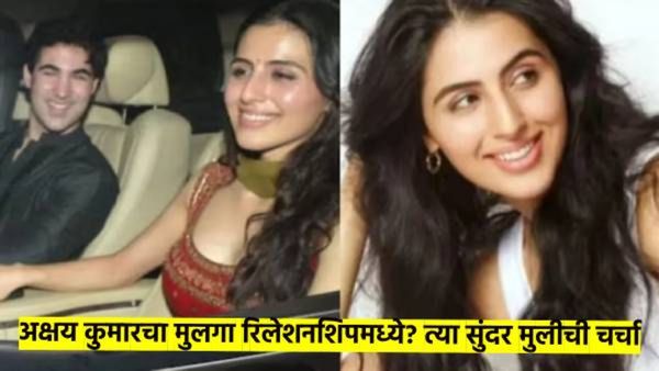 अक्षय कुमारचा मुलगा आरव रिलेशनशिपमध्ये? 'त्या' व्हिडीओने वाढल्या चर्चा; आरवसोबत दिसलेली सुंदरी कोण?