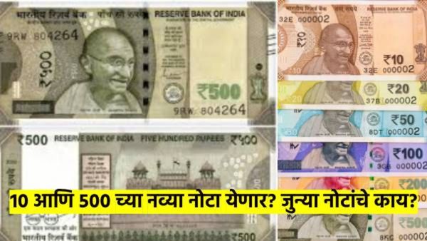 मोठी बातमी! 10 आणि 500 रुपयांच्या नव्या नोटा येणार; जुन्या नोटांचे काय होणार? कशा आहेत नव्या नोटा?