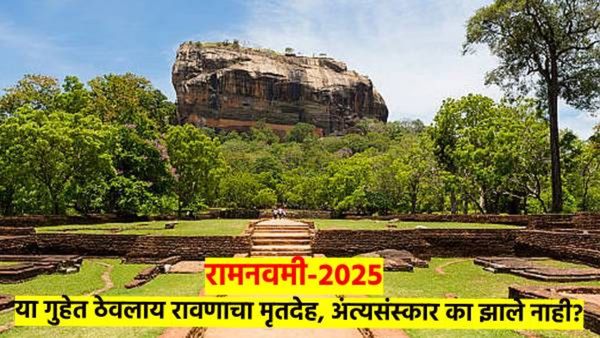 रामनवमी- 2025! श्रीलंकेतील 'या' गुहेत आजही आहे रावणाचा मृतदेह; अंत्यसंस्कार का झाले नाहीत? वाचा...