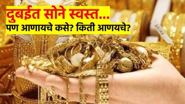 दुबईत भारतापेक्षा सोने स्वस्त; दुबईतून किती सोने आणता येते? कायदेशीर मर्यादा किती? किती पैसे वाचतात?