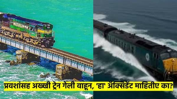 पंबन पुलावरचा 'हा' भयंकर अपघात माहीतए का? प्रवाशांसह अख्खी ट्रेन गेली होती वाहून; २५० मृत्यू आणि...