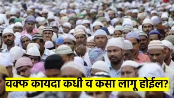 राष्ट्रपतीच्या सहीनंतर वक्फ विधेयकाचे कायद्यात रुपांतर; तो कसा व कधी लागू होईल? वाचा संपूर्ण प्रकरण