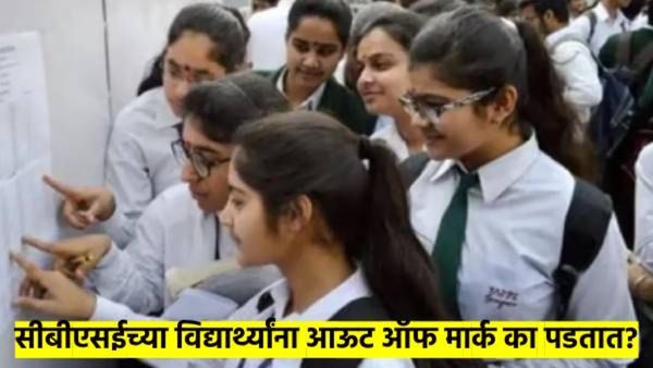 CBSE च्या विद्यार्थ्यांना 100 पैकी 100 मार्क पडतातच कसे? कसे असते परिक्षा माॅडेल? समोर आले 'हे' कारण