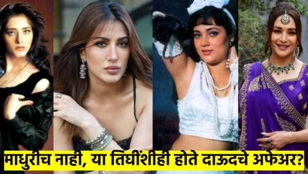 माधुरीच नाही तर 'या' 3 अभिनेत्रींशीही जोडले होते दाऊदचे नाव; नंतर अभिनेत्री गायब कशा झाल्या? वाचा