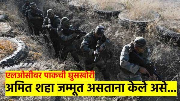 मोठी बातमी! अमित शहा जम्मूत असतानाच पाकचा घुसखोरीचा प्रयत्न; LOC वर जोरदार धुमश्चक्री, शहा म्हणाले..