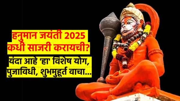 हनुमान जयंती 2025: 12 की 13 एप्रिल, कधी साजरी करायची? यंदाचा शुभमुहूर्त कोणता? मंत्र कोणता? वाचा...