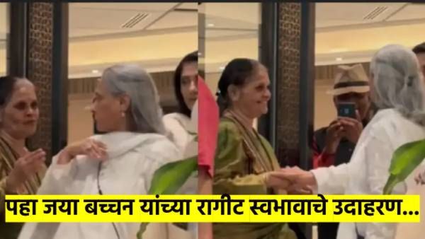 जया बच्चन यांचा 'हा' शीघ्रकोप पाहिलाय का? वयस्कर महिला फॅनला काढले हात धरुन बाहेर, पहा व्हिडीओ...