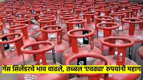 मोठी बातमी! गॅस सिलेंडरच्या दराचा 'भडका'; तब्बल ५० रुपयांनी महागली टाकी; 'उज्ज्वला' धारकांनाही धक्का