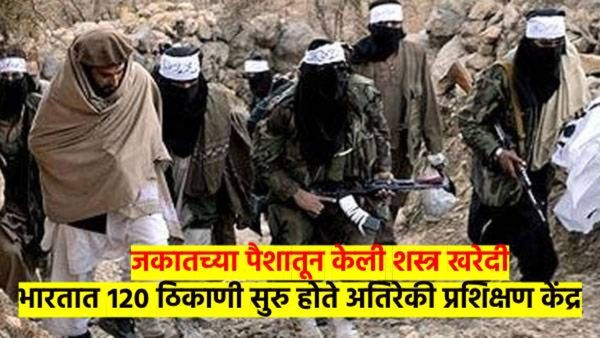 भारताला मुस्लिम राष्ट्र करण्याचा डाव NIA ने उधळला; जकातच्या पैशातून दिले जात होते अतिरेकी प्रशिक्षण