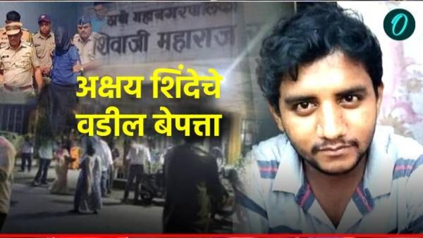 Badlapur Encounter:बदलापूर एनकाऊंटर प्रकरणात मोठी घडामोड, मृत अक्षयचे वडील बेपत्ता, ठावठिकाणा लागेना