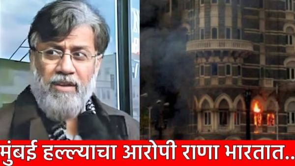 Tahawwur Rana : कोण आहे तहव्वुर राणा? भारतात कुठे राहणार देशाचा सर्वात मोठा दुश्मन!