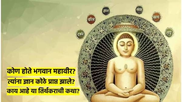 महावीर जयंती 2025 : कोण होते भगवान महावीर? त्यांना ज्ञानप्राप्ती कोठे झाली? राजपाट का सोडला? वाचा