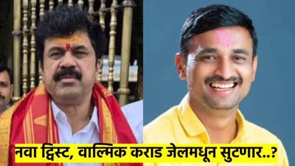 वाल्मिक कराड जेलमधून सुटणार? ऐनवेळी हात वर करत केला 'हा' अर्ज; नवा ट्विस्ट कशामुळे आला? वाचा