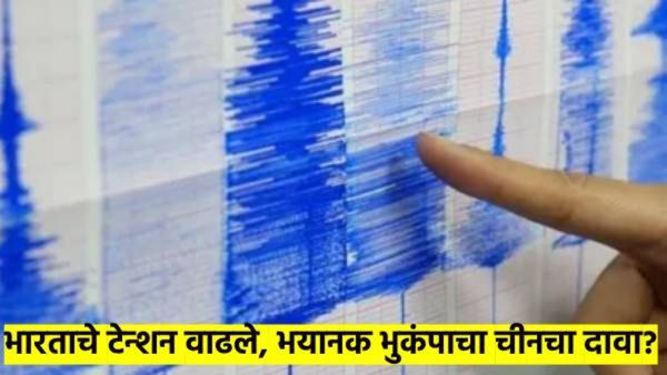 चिंताजनक बातमी : म्यानमारपेक्षा भयानक भुकंप चीन,भारतात होणार; शास्त्रज्ञांना काय वाटते भिती? वाचा