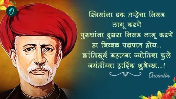 Jyotiba phule jayanti 2025 महात्मा फुले यांच्या जयंतीनिमित्त हे शुभेच्छा संदेश स्टेट्स फोटो शेअर करा
